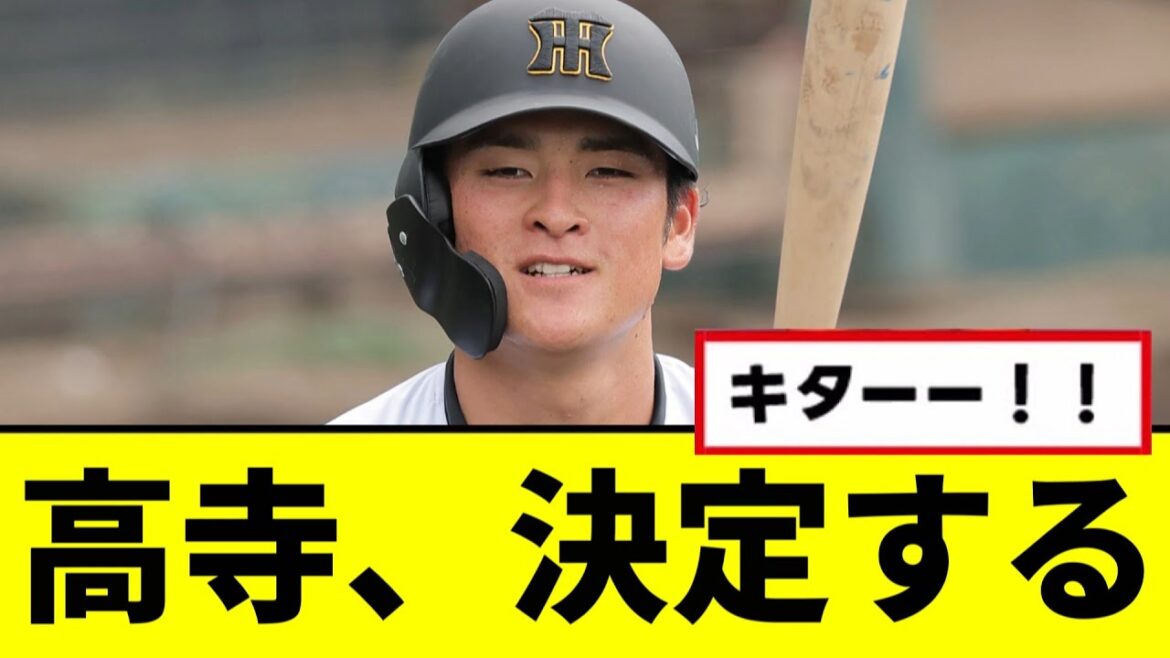 【阪神】高寺、決定するwwwww