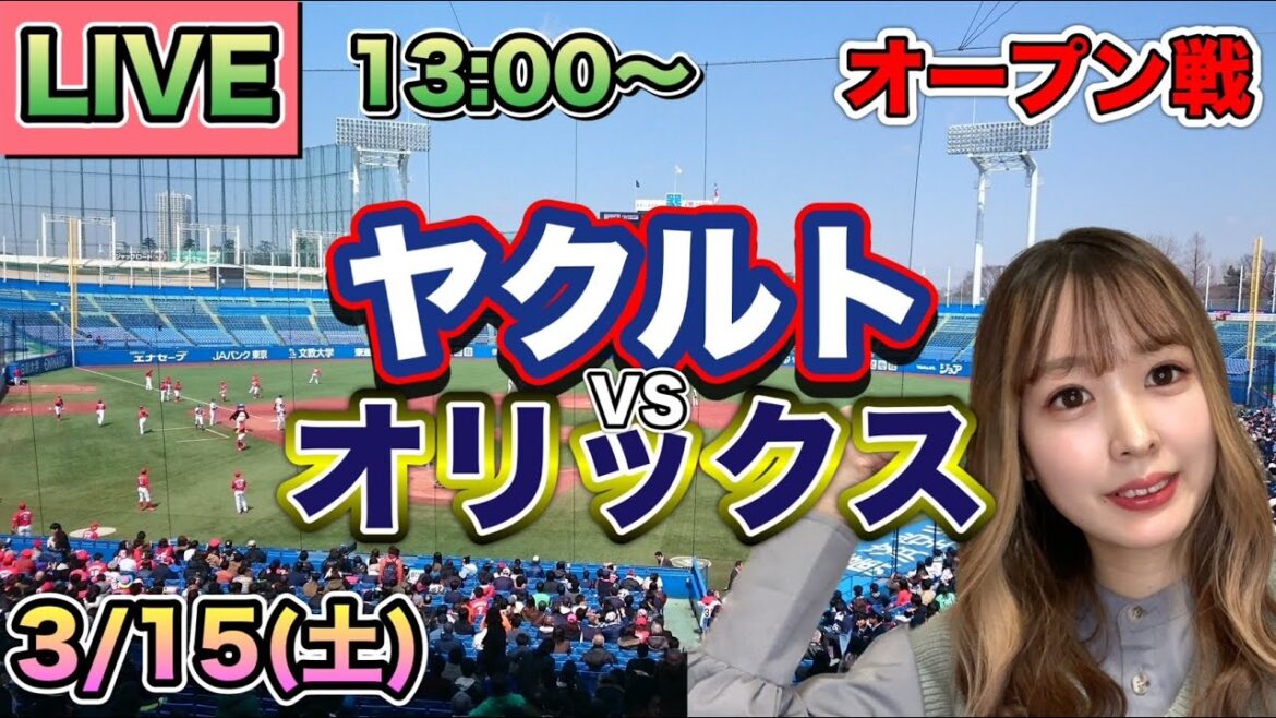 【オープン戦LIVE】ヤクルトスワローズvsオリックスバファローズ⚾25/3/15