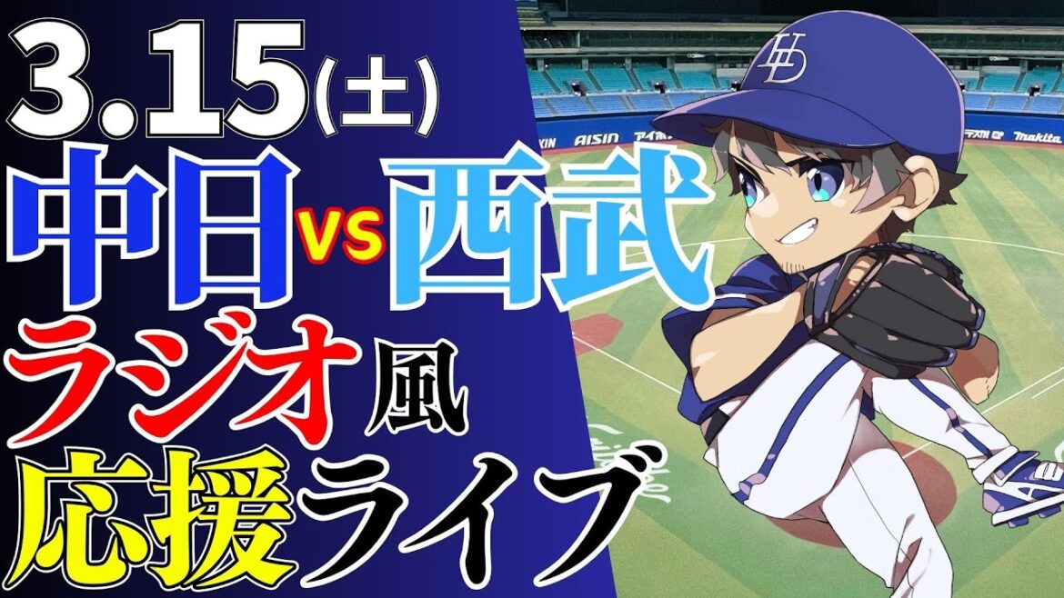 【オープン戦】3/15(土)中日ドラゴンズ対埼玉西武ライオンズの試合を応援するライブ
