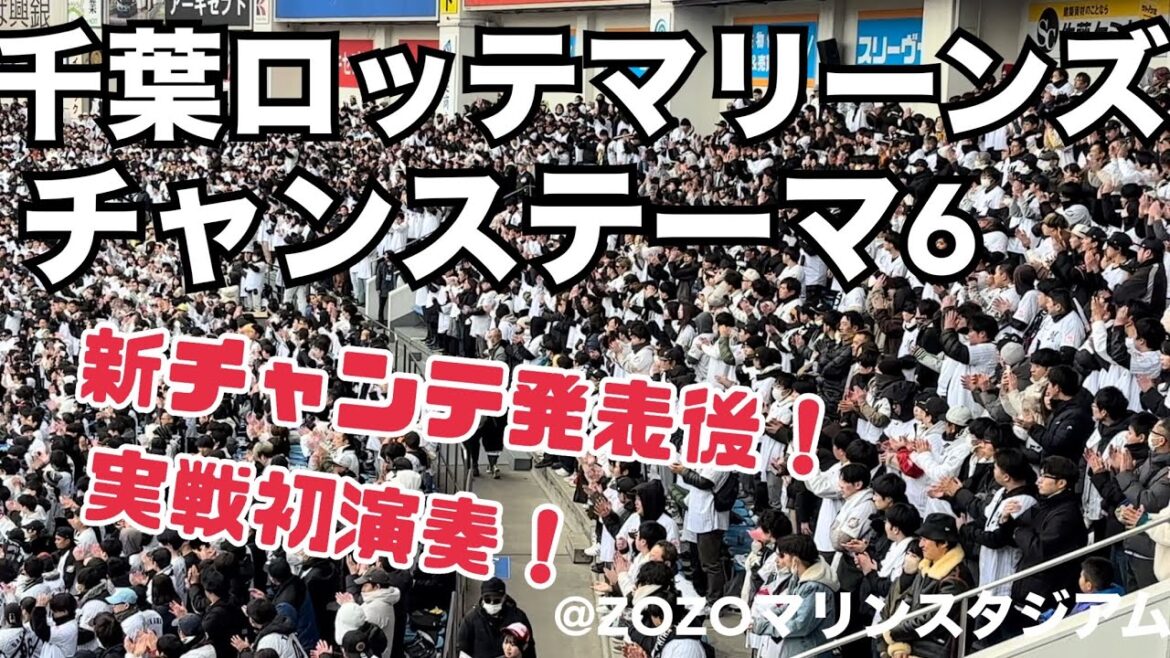 【実戦初演奏】千葉ロッテマリーンズ チャンステーマ6