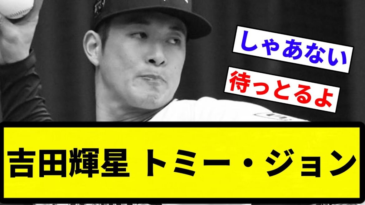 【まじかよ】吉田輝星 トミー・ジョン【プロ野球反応集】【2chスレ】【なんG】