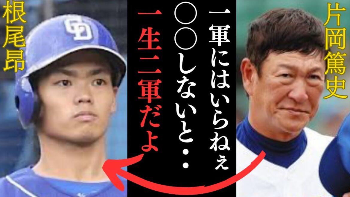 【お前はもうそろそろ…】根尾昂の現状と片岡篤史の評価がヤバすぎた…「危機感を持たないと。〇〇で役に立たない…」