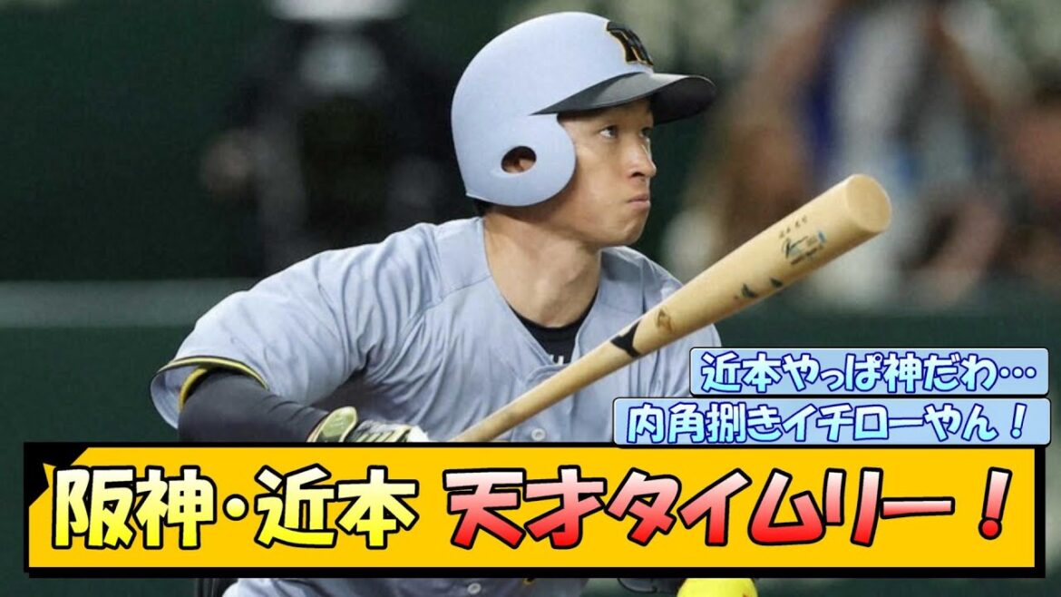 阪神・近本　天才タイムリー！【なんJ/2ch/5ch/ネット 反応 まとめ/阪神タイガース/藤川球児/プロ野球】