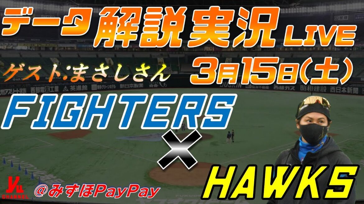 【日ハムライブ】 オープン戦  北海道日本ハムファイターズ  vs 福岡ソフトバンクホークス  ＠みずほPayPayドーム ３月15日(土) データ解説実況LIVE