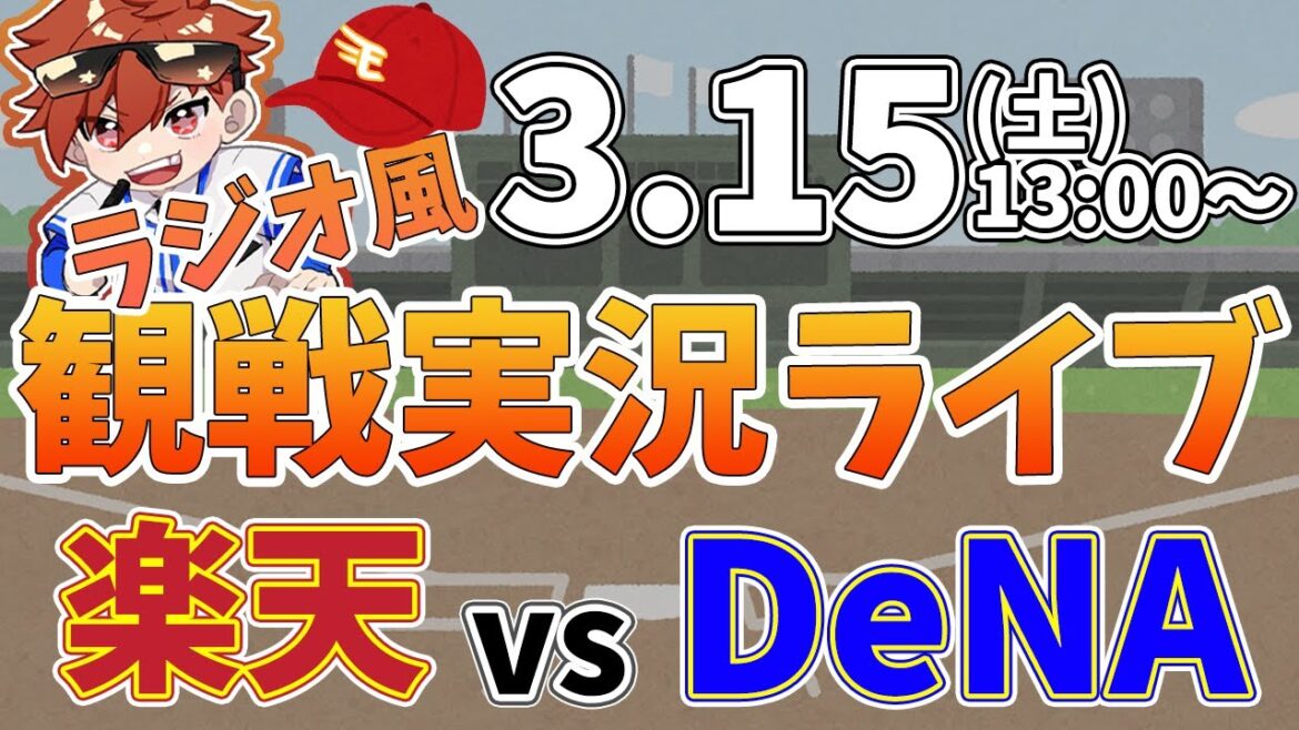 【観戦ライブ配信】徹底解説！プロ野球 楽天イーグルス VS 横浜DeNAベイスターズ オープン戦 #rakuteneagles #東北楽天ゴールデンイーグルス  3/15【ラジオ実況風同時視聴配信】