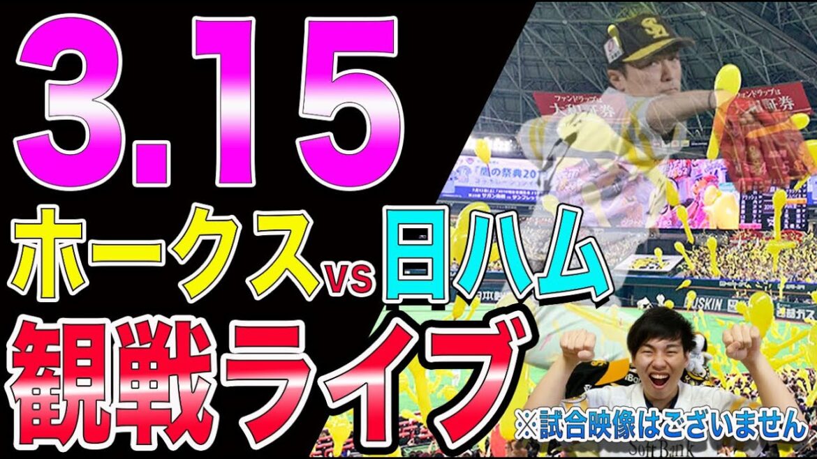【和田さん引退試合】福岡ソフトバンクホークスvs日本ハムファイターズの観戦ライブ！※試合映像はございません