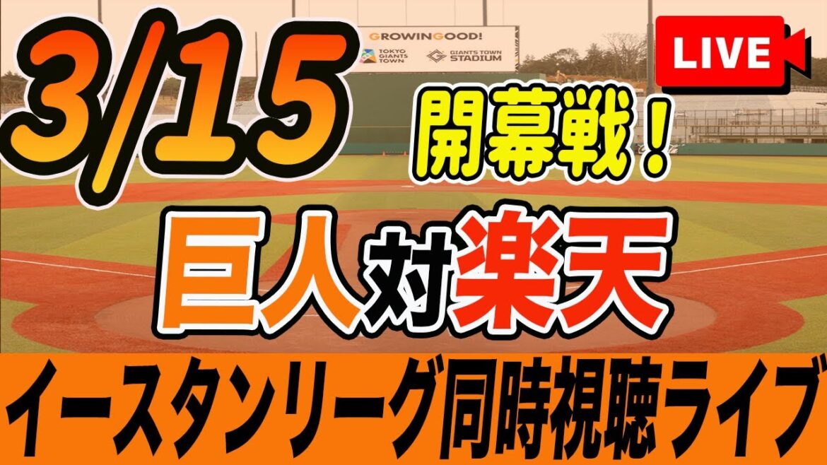 【巨人/イースタンリーグ】3/15巨人対楽天イーグルスを観戦しながら雑談しようライブ配信 二軍公式戦 読売ジャイアンツ 観戦ライブ 【巨人/イースタンリーグ】3/15巨人対楽天イーグルスを観戦しながら雑談しようライブ配信 二軍公式戦 読売ジャイアンツ 観戦ライブ