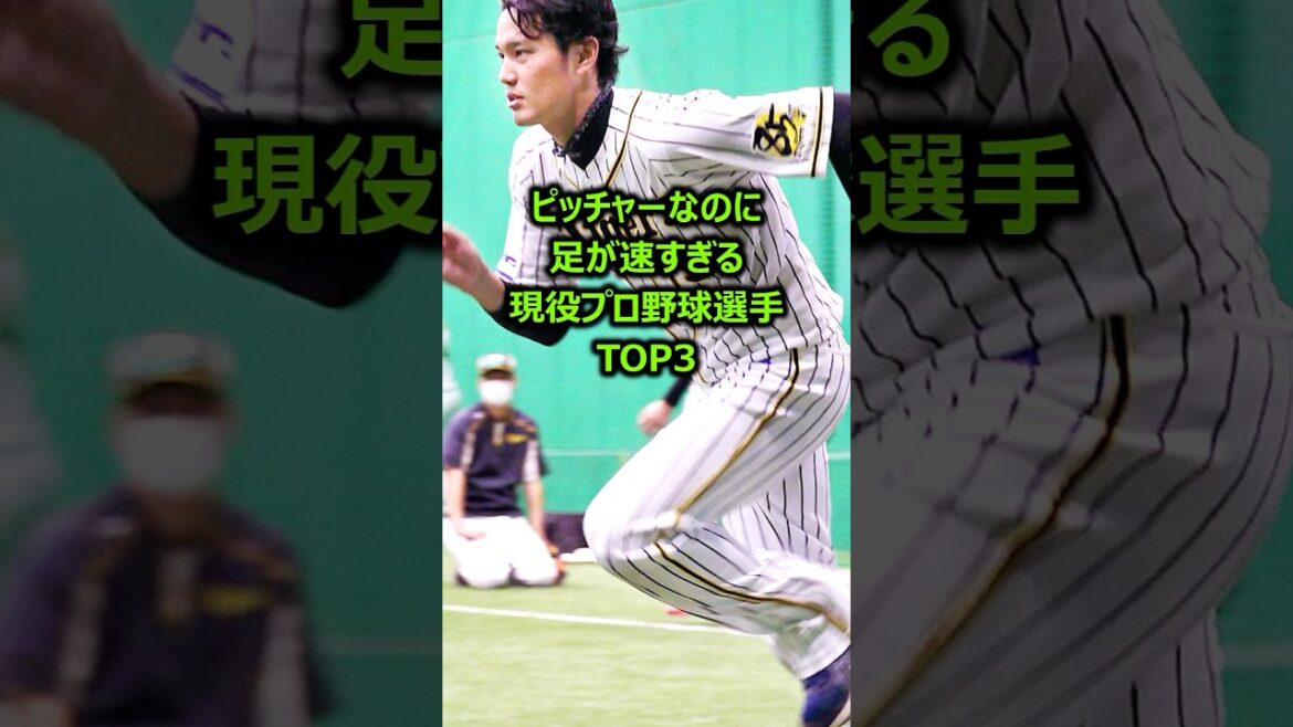ピッチャーなのに足が速すぎる現役プロ野球選手3選 #プロ野球 #ピッチャー