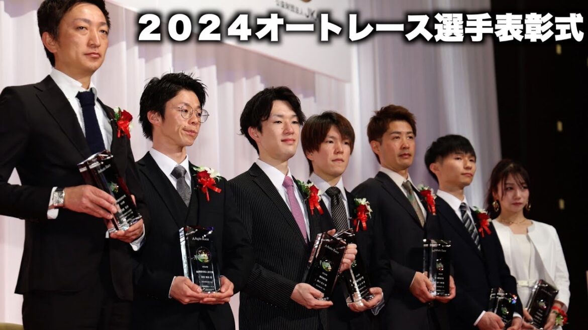2024年オートレース選手表彰式 2024年オートレース選手表彰式