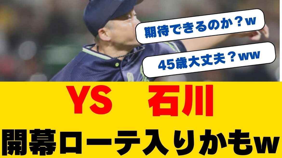 【奇跡の45歳！】石川雅規投手が開幕ローテを射程内に！ヤクルト球界最年長左腕が見せた驚異の好投と開幕投手争いの最新情報