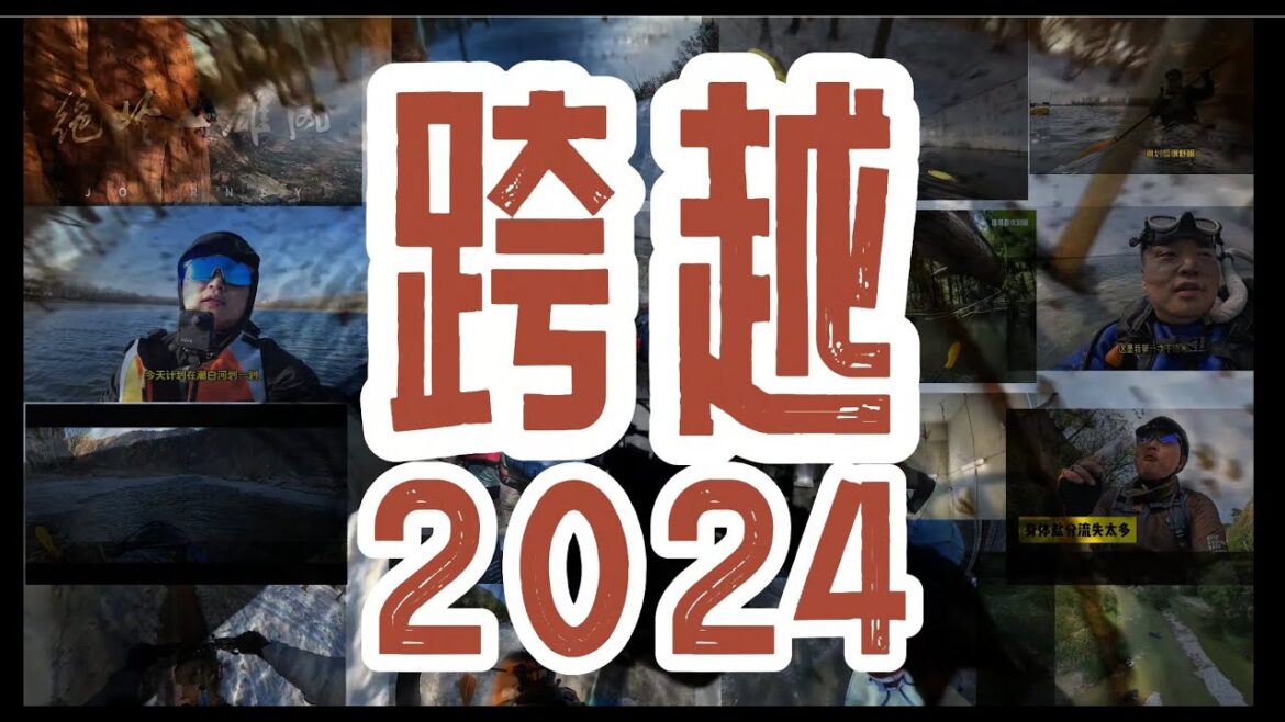 跨越2024-户外人的滚烫记忆