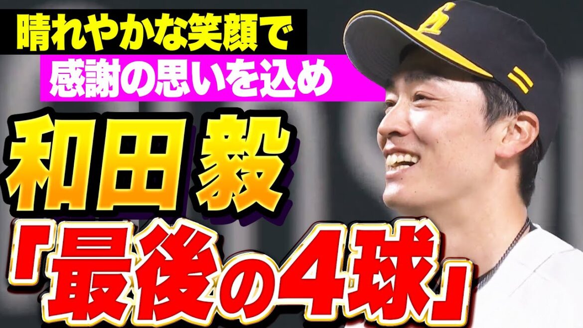 【晴れやかな笑顔】和田毅『感謝を込めて腕を振る…レジェンド左腕“最後の4球”！』