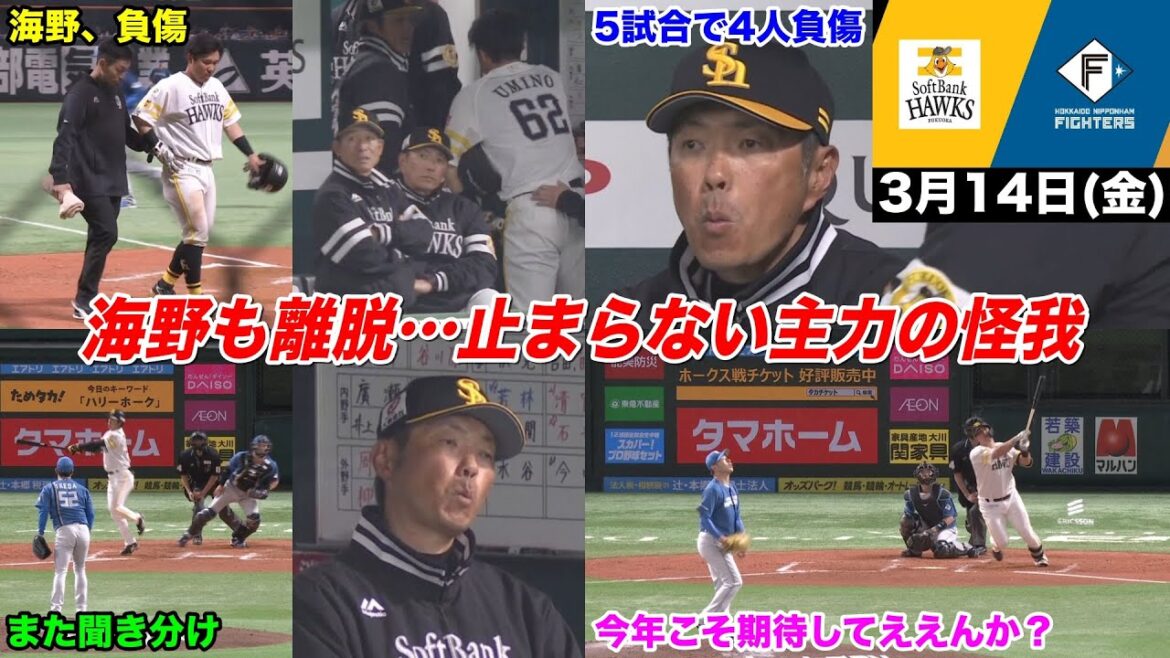 今日のホークス(仮)、怪我人続出… 栗原に続いて海野まで離脱で地獄が到来する可能性【2025年3月14日 福岡ソフトバンク vs 北海道日本ハム】