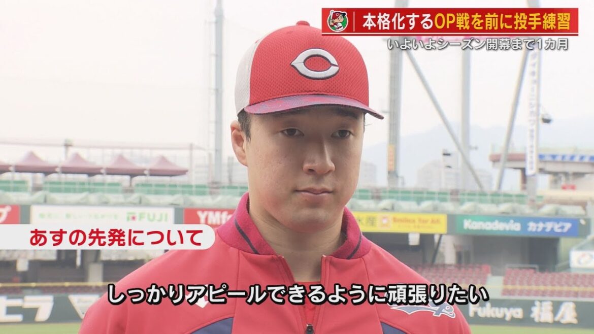 【明日OP戦先発へ】ルーキー佐藤柳之介投手　マツダスタジアムで初練習「先発で勝負したい」１日の楽天戦に登板予定