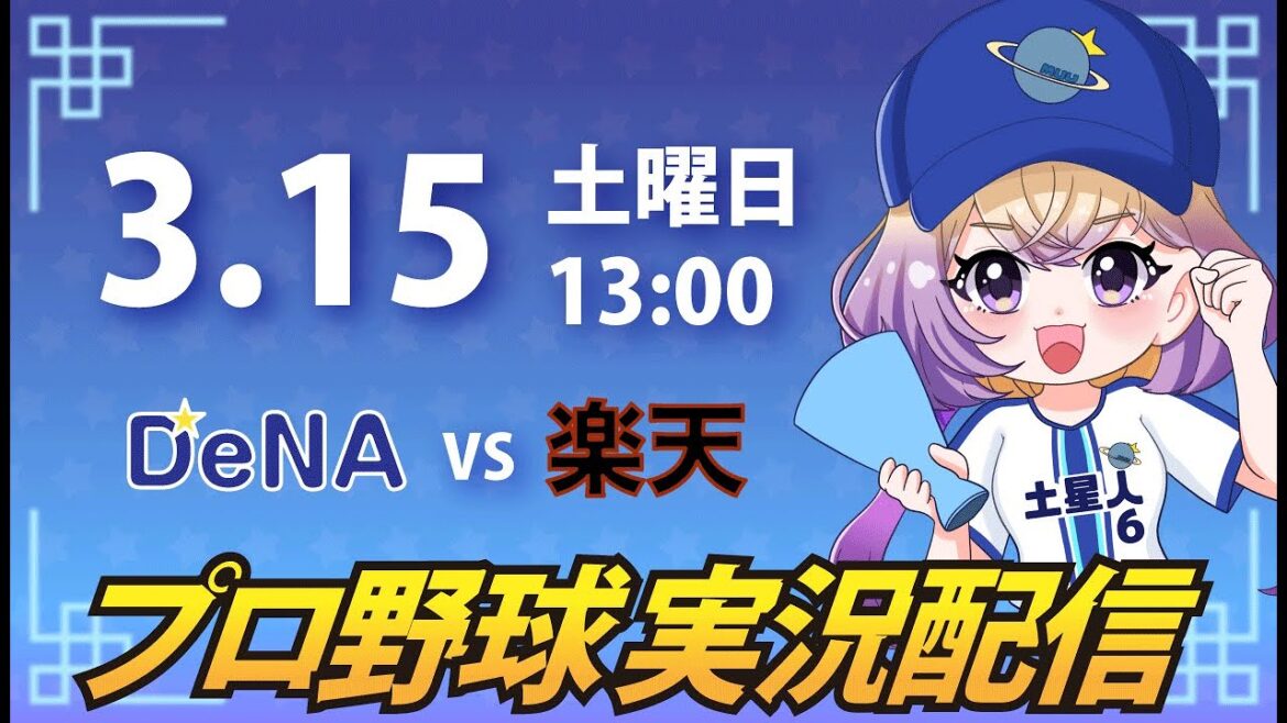 【プロ野球同時視聴】DeNA vs 楽天【安曇むぅ】