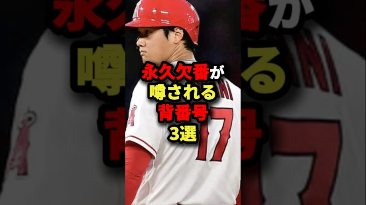永久欠番が噂される背番号３選#プロ野球 #shorts