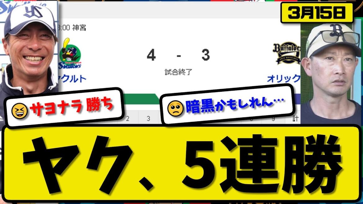 【試合結果】ヤクルトスワローズがオリックスバファローズに4-3で勝利…3月15日オープン戦…先発吉村6回1失点…塩見&赤羽&丸山サヨナラ打の活躍【最新・反応集・なんJ・2ch】プロ野球