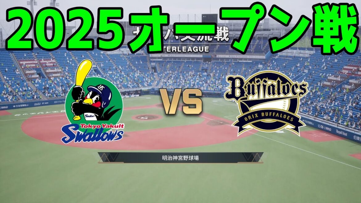 【2025年オープン戦】東京ヤクルトスワローズ vs オリックスバファローズ【プロスピ2024】【プロ野球スピリッツ2024-2025】新戦力 ルーキー 新外国人 2025/3/16 【2025年オープン戦】東京ヤクルトスワローズ vs オリックスバファローズ【プロスピ2024】【プロ野球スピリッツ2024-2025】新戦力 ルーキー 新外国人 2025/3/16