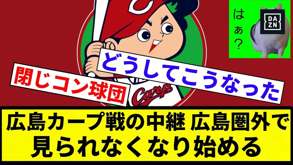 【なんなんそれ】広島カープ戦の中継、なんか広島圏外で見られなくなり始める【プロ野球反応集】【2chスレ】【なんG】
