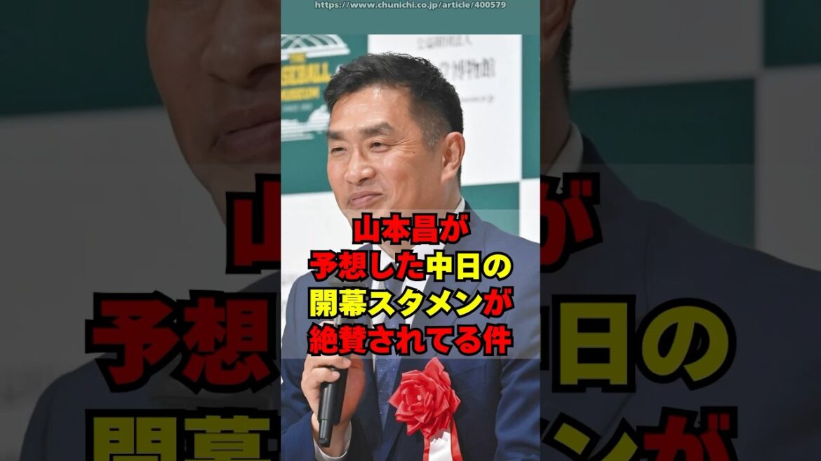 山本昌さんが暴露した中日の開幕スタメン予想が絶賛されるｗ