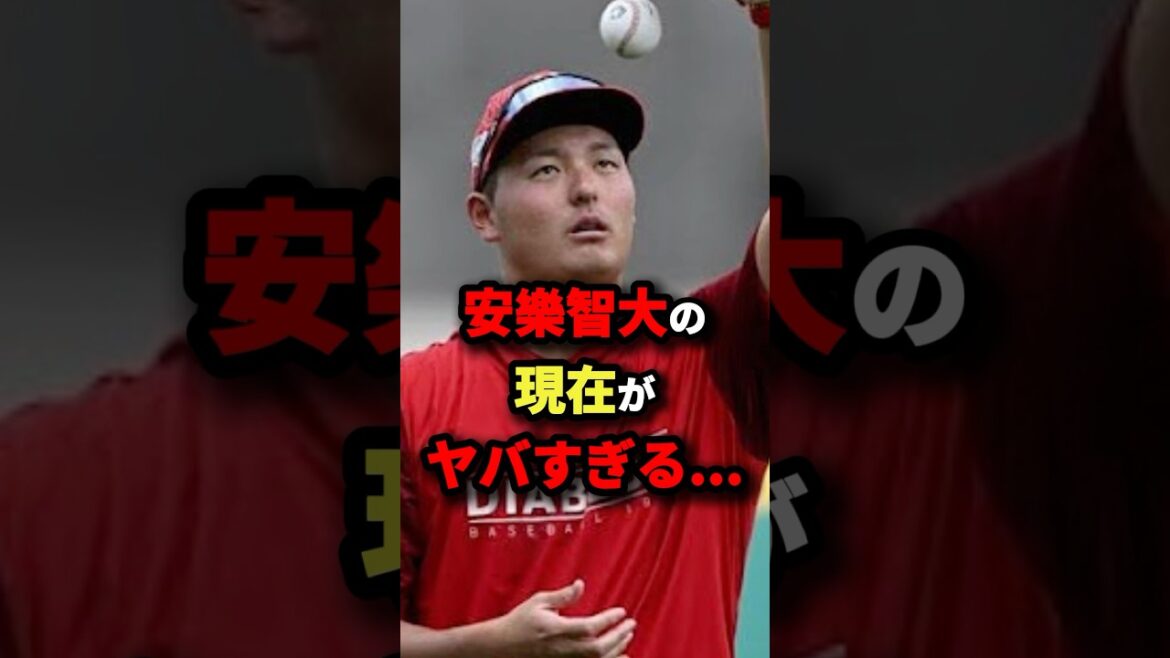 安楽智大の現在がヤバすぎる…#プロ野球 #shorts