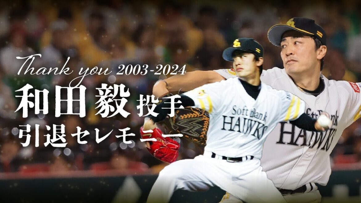 【ありがとうワッチ】和田毅投手引退セレモニー