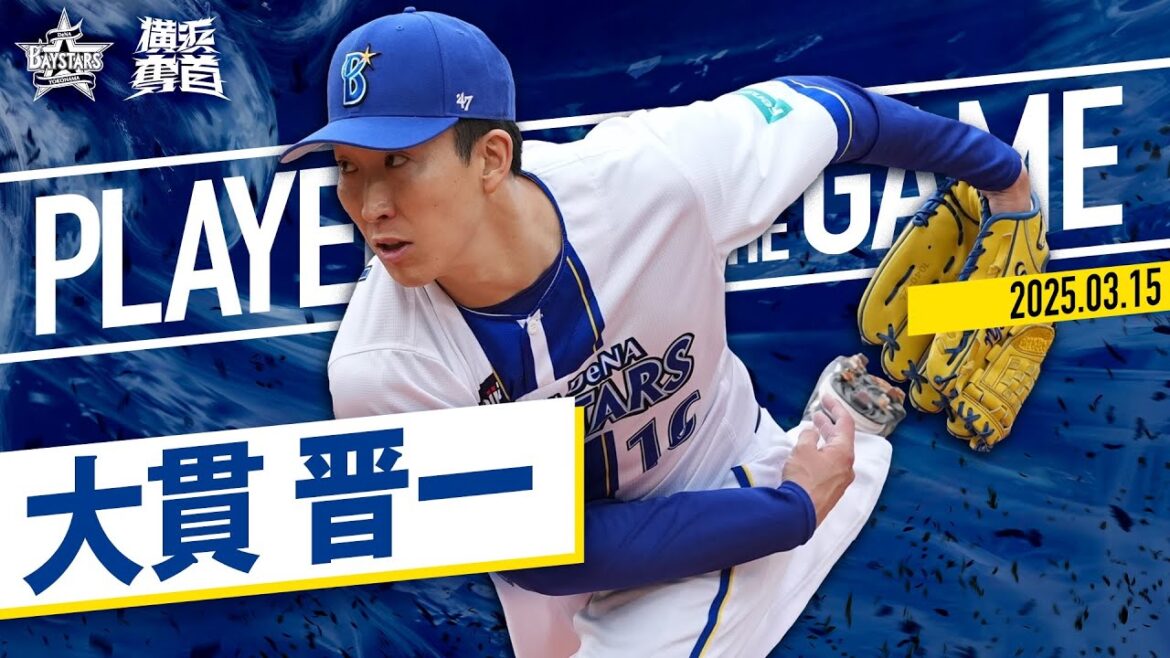 【上々の手応え】大貫『5回2安打無失点で開幕ローテ入りへ猛アピール！』｜2025.3.15の注目シーン