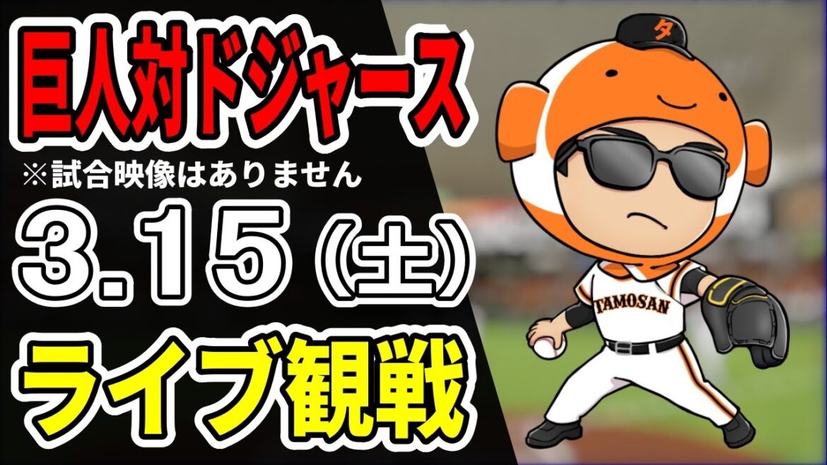 【MLBプレシーズンゲーム】3/15 巨人 対 ドジャースのMLB東京シリーズをみんなで応援するライブ!巨人戦を生配信中!! #ロサンゼルス・ドジャース #読売ジャイアンツ #MLB 【MLBプレシーズンゲーム】3/15 巨人 対 ドジャースのMLB東京シリーズをみんなで応援するライブ!巨人戦を生配信中!! #ロサンゼルス・ドジャース #読売ジャイアンツ #MLB
