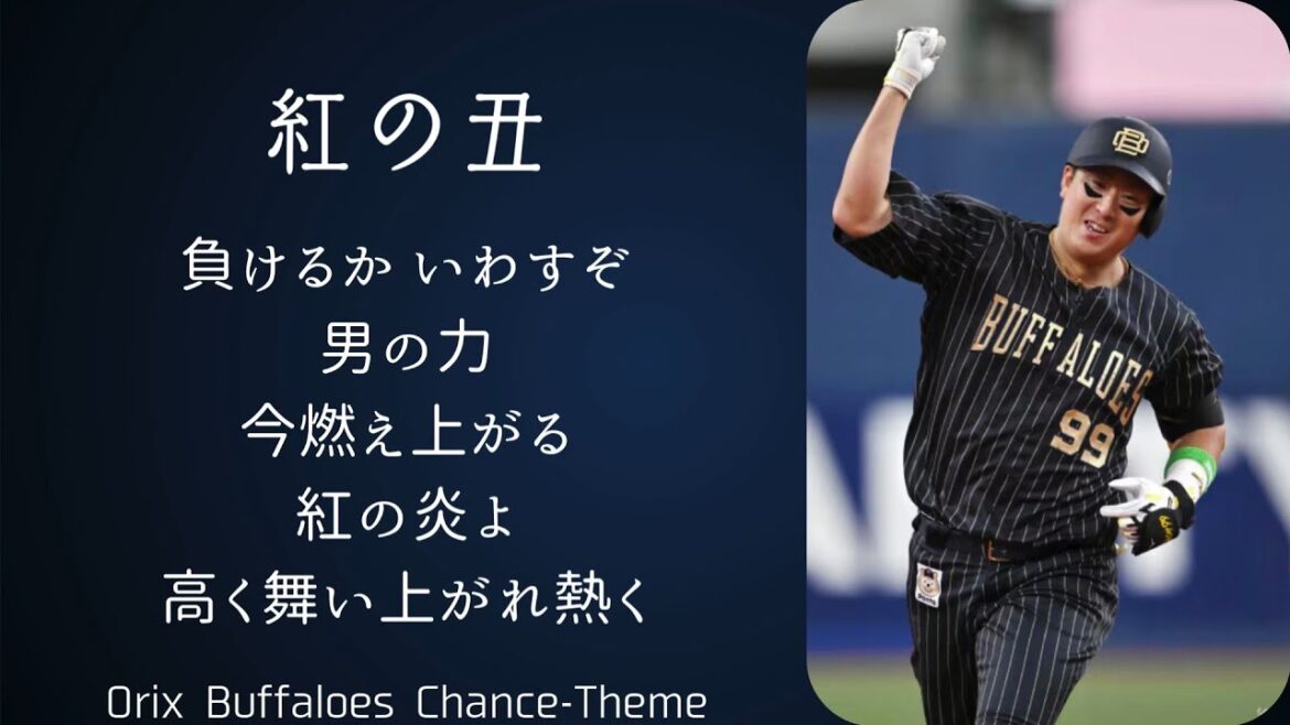 オリックス・バファローズ 紅の丑