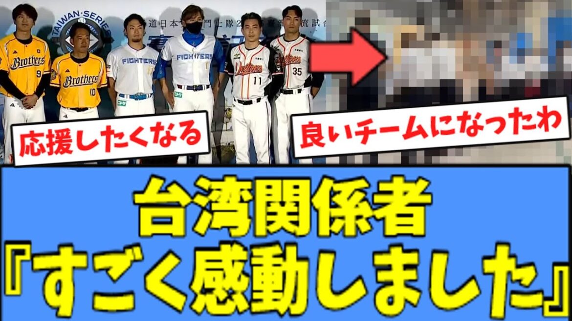 【素晴らしい】台湾関係者、日ハム選手たちのある行動に感動していた模様・・・