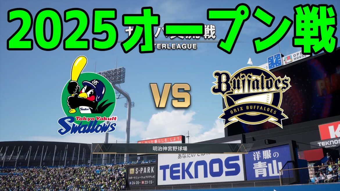 【2025年オープン戦】東京ヤクルトスワローズ vs オリックスバファローズ【プロスピ2024】【プロ野球スピリッツ2024-2025】新戦力 ルーキー 新外国人 2025/3/15
