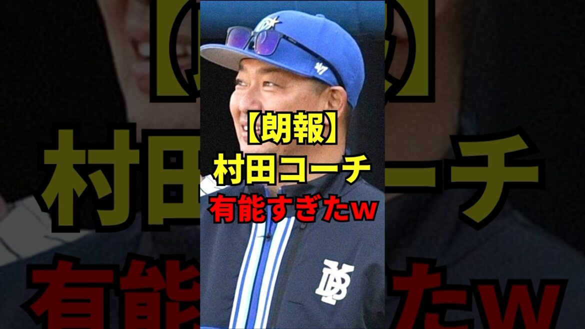 【朗報】村田コーチ有能すぎたw #dena #ベイスターズ #村田修一 #加藤響
