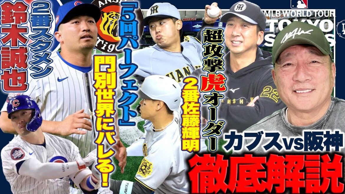 【プロ野球解説】阪神がカブス相手に3vs0で勝利！門別の圧巻の投球！『阪神の投手陣のレベルが世界にバレれた…』藤川阪神が2番佐藤輝明を起用した理由は？この試合で感じた今年の阪神はどう？【プロ野球】