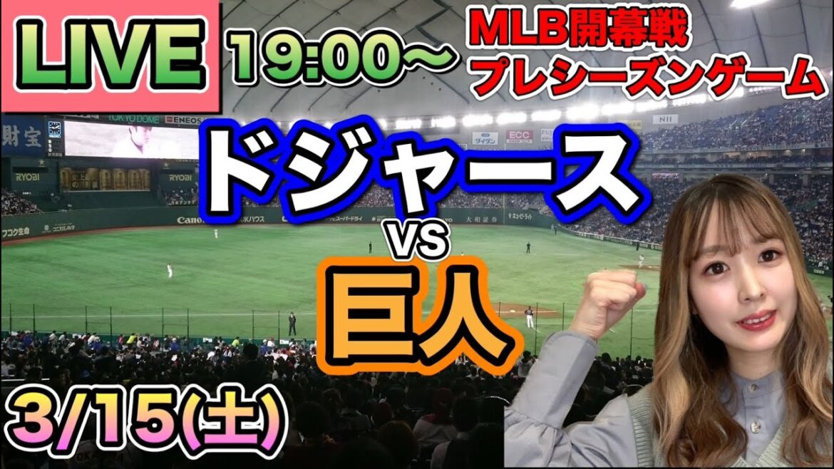 【大谷翔平】ドジャースvs読売ジャイアンツ(巨人)⚾LIVE 25/3/15