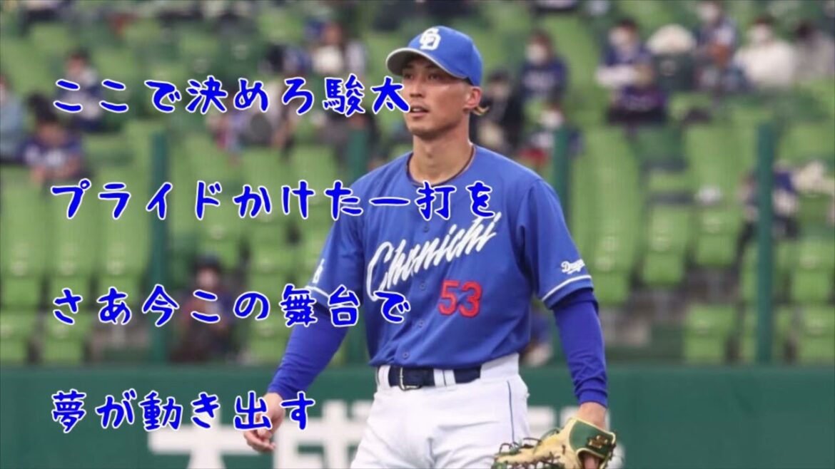 【中日】後藤駿太選手 応援歌