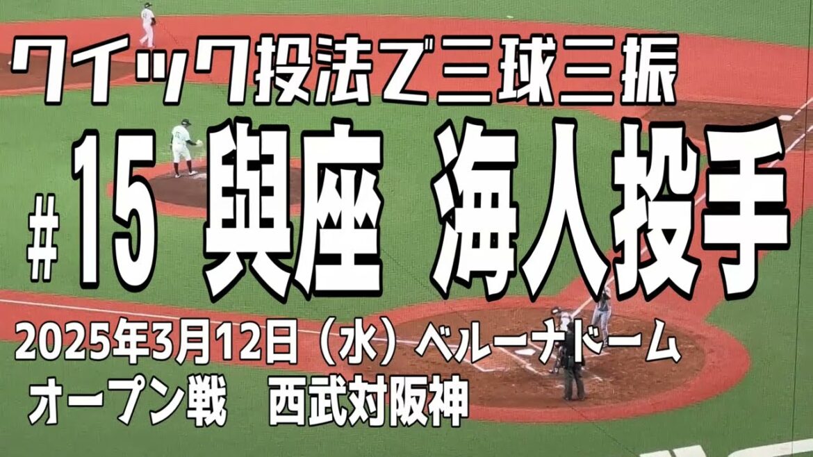 【クイック投法で三球三振】與座海人投手 埼玉西武ライオンズ
