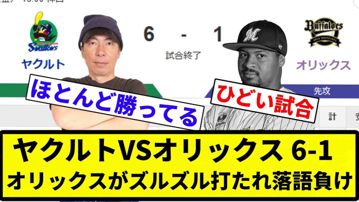 【ズルズル負けや】ヤクルトVSオリックス 6-1　オリックスがズルズル打たれ落語負け【プロ野球反応集】【2chスレ】【なんG】