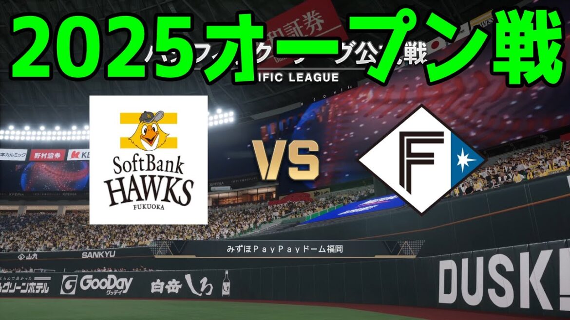 【2025年オープン戦】福岡ソフトバンクホークス vs 北海道日本ハムファイターズ【プロスピ2024】【プロ野球スピリッツ2024-2025】新戦力 ルーキー 新外国人 2025/3/16 【2025年オープン戦】福岡ソフトバンクホークス vs 北海道日本ハムファイターズ【プロスピ2024】【プロ野球スピリッツ2024-2025】新戦力 ルーキー 新外国人 2025/3/16