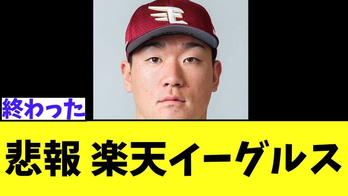 悲報 楽天イーグルス