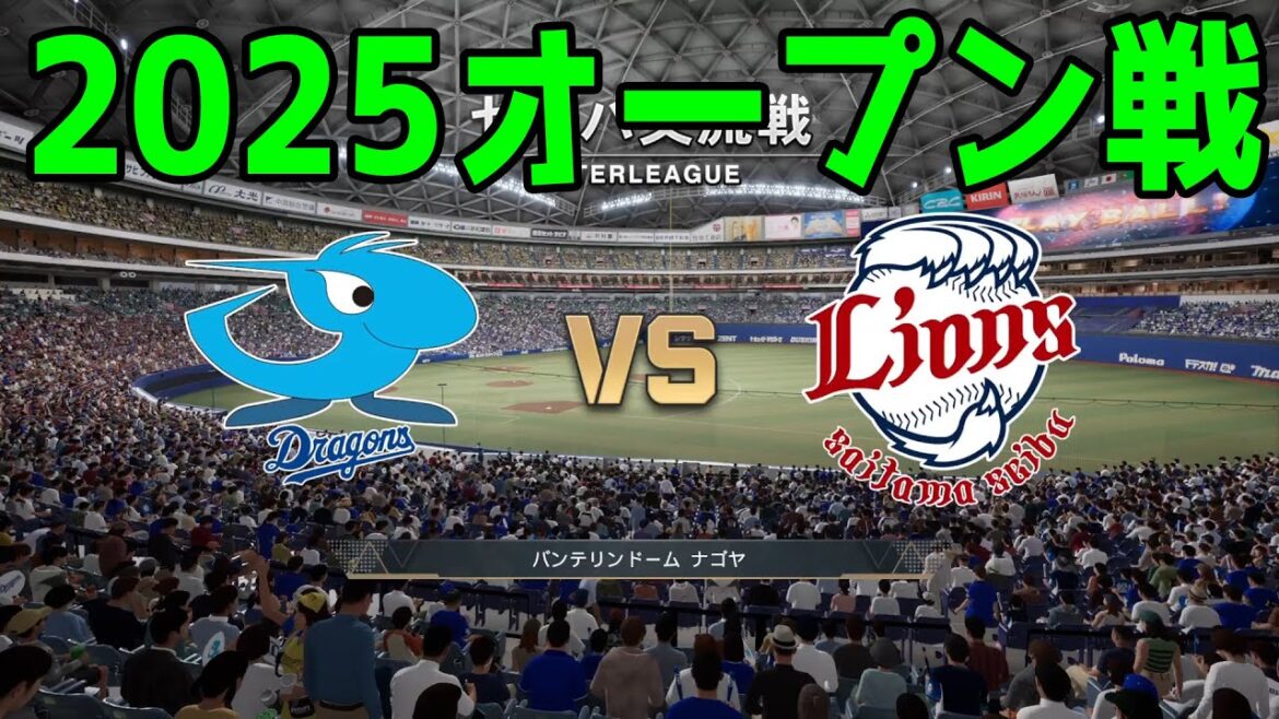 【2025年オープン戦】中日ドラゴンズ vs 埼玉西武ライオンズ【プロスピ2024】【プロ野球スピリッツ2024-2025】新戦力 ルーキー 新外国人 2025/3/16