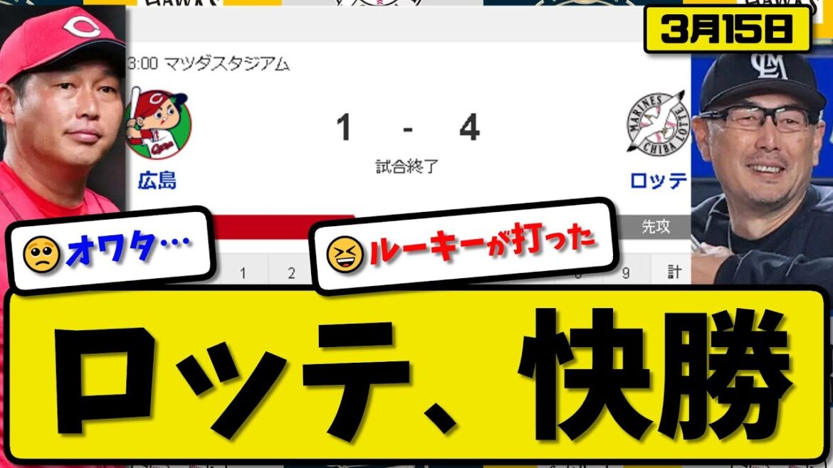 【試合結果】ロッテマリーンズが広島カープに4-1で勝利…3月15日オープン戦…先発種市4回無失点…石川&西川&ソトが活躍【最新・反応集・なんJ・2ch】プロ野球