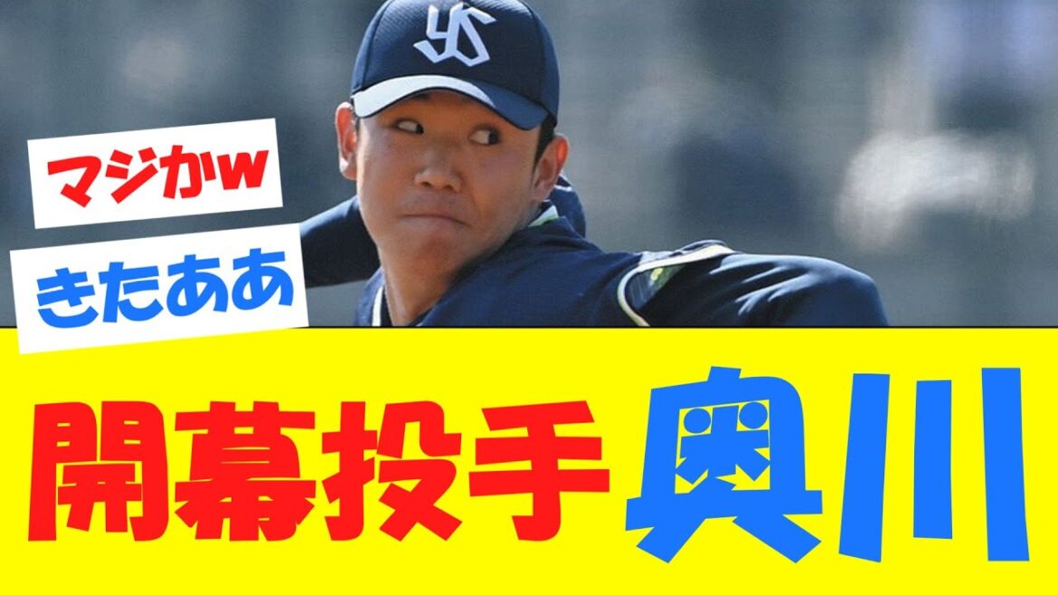 【速報】ヤクルトの開幕投手、奥川に決定する!!!!!!!!!! 【速報】ヤクルトの開幕投手、奥川に決定する!!!!!!!!!!