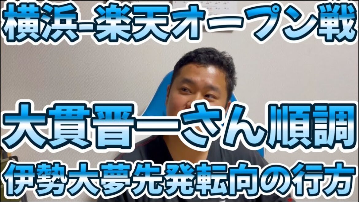 3月15日横浜-楽天オープン戦　大貫晋一さん順調　伊勢大夢先発転向の行方