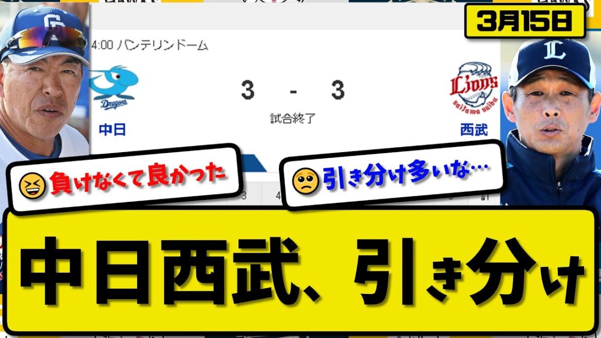 【試合結果】中日ドラゴンズと西武ライオンズが3-3で引き分け…3月15日オープン戦…中日先発吉田5回1失点…西武渡邉5回無失点…ネビン&外崎&細川&石川が活躍【最新・反応集・なんJ・2ch】プロ野球