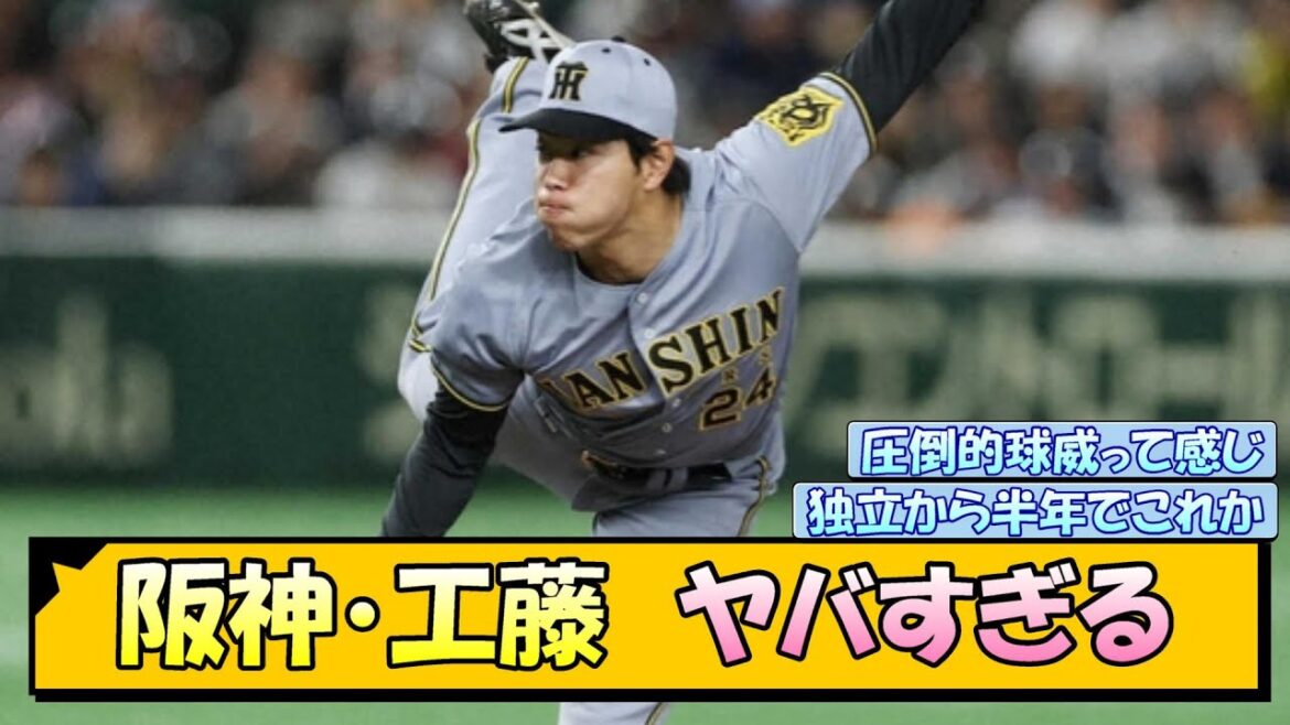 阪神・工藤　ヤバすぎる【なんJ/2ch/5ch/ネット 反応 まとめ/阪神タイガース/藤川球児/プロ野球】