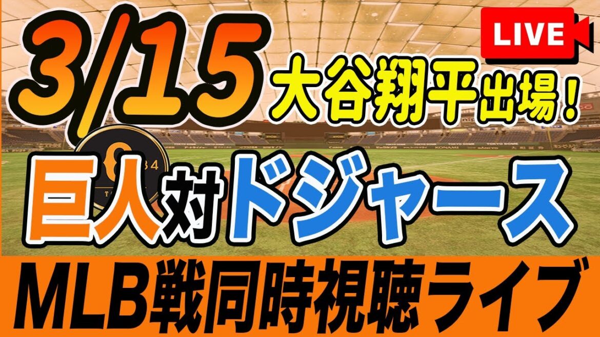 【巨人/MLB戦】3/15巨人対ドジャース(大谷翔平スタメン)を観戦しながら雑談しようライブ配信　読売ジャイアンツ　観戦ライブ