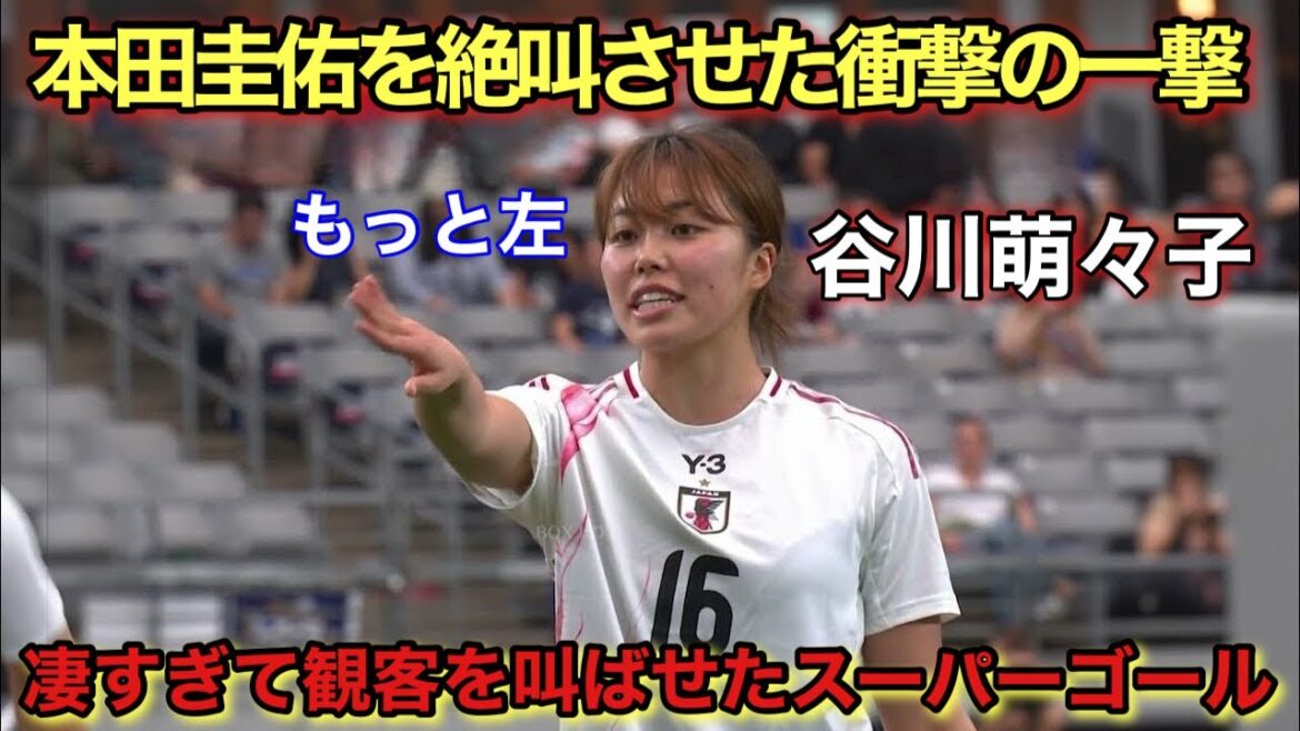 「本田圭佑が宿った‼︎」谷川萌々子が天才すぎるスーパーゴールで相手を一瞬"時間停止状態"にした日‼︎