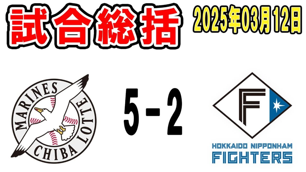 【試合総括ライブ配信】ぱわぁぁぁ！ポランコの一発！寺地の天才的タイムリー！ついにパリーグ球団に勝利！【2025年3月12日 ロッテ対日本ハム】