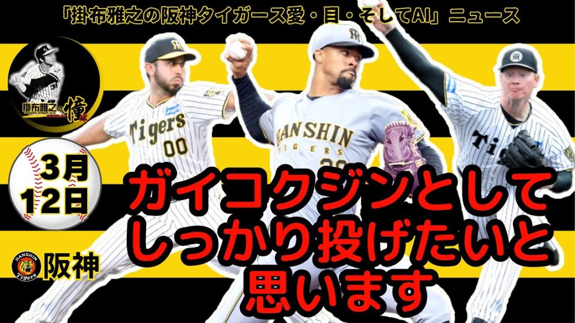 連敗3でストップ！　島田海吏選手の2点適時三塁打！　助っ人投手陣の活躍「ガイコクジンとしてしっかり投げたいと思います」⚾掛布雅之の阪神タイガース愛・目・そしてAIニュース 2025年3月12日(水)