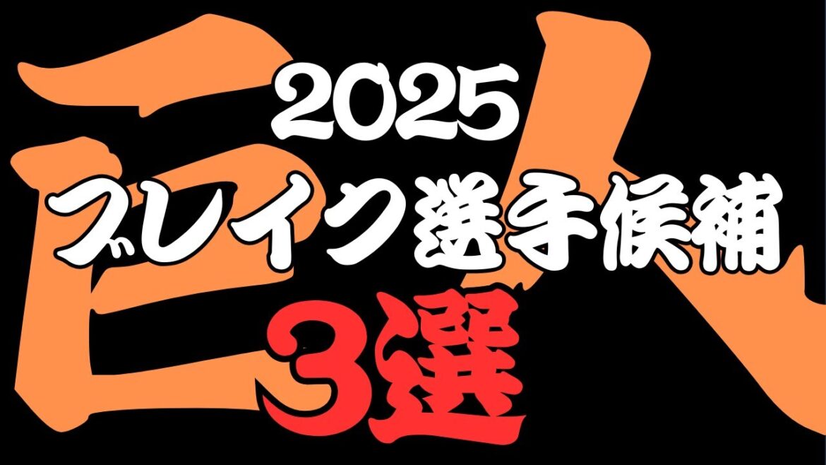 2025年読売ジャイアンツ飛躍が期待される選手 3選
